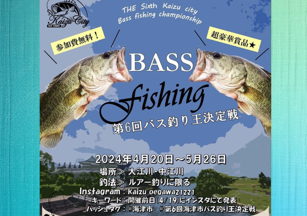 第6回 海津市バス釣り王決定戦」岐阜県・海津市で開催（2024年4月20日