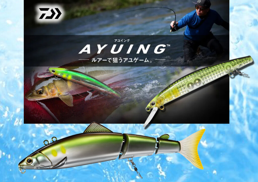 ダイワのAYUINGルアーに2024年新たな仲間が登場【ジョイント