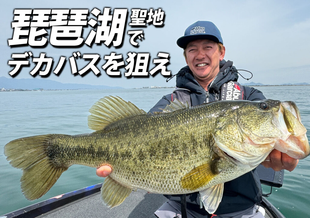 2024年版 琵琶湖のシーズナルパターンを解説】日本が誇るバス