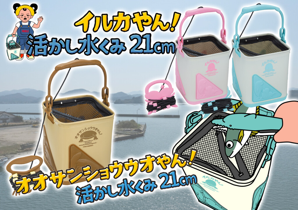 かわいいと便利が融合した便利アイテム！第一精工の「活かし水くみ