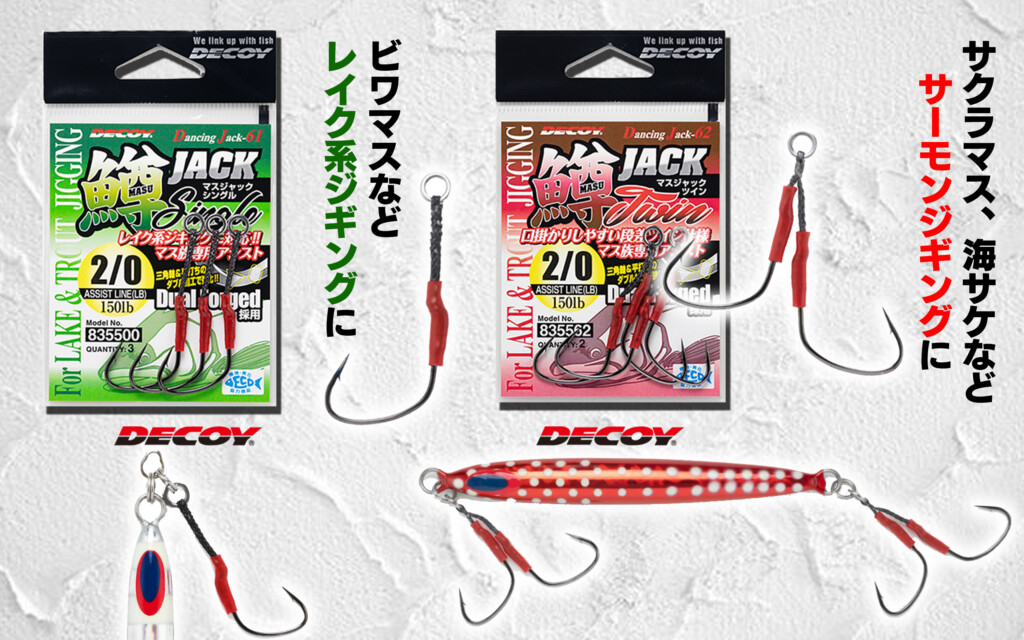 マス族ジギングジギング用の新作フック2種がデコイから出たゾ