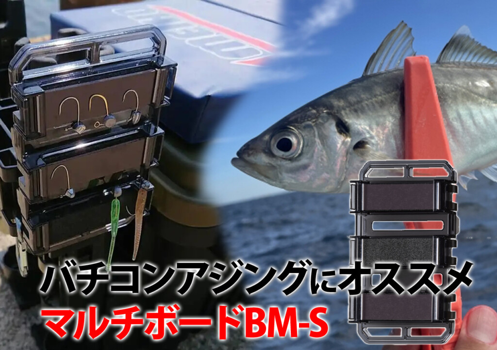 バチコンアジング」にオススメ！明邦化学工業の「マルチボードBM-S 