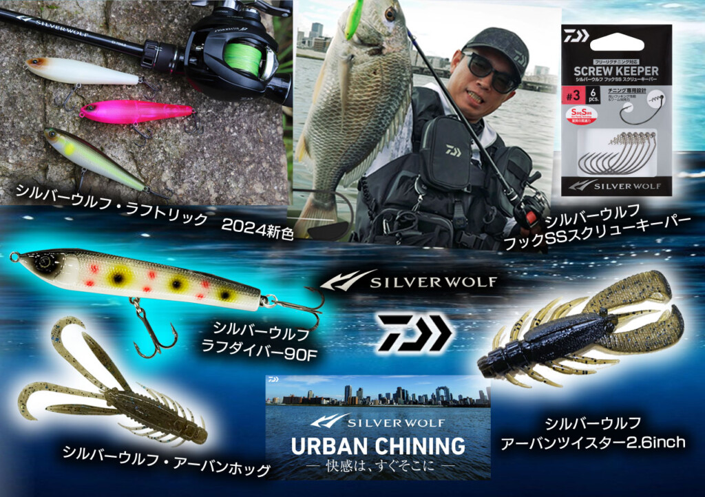 もりぞー森浩平プロデュース！シルバーウルフの2024年NEWルアー最新