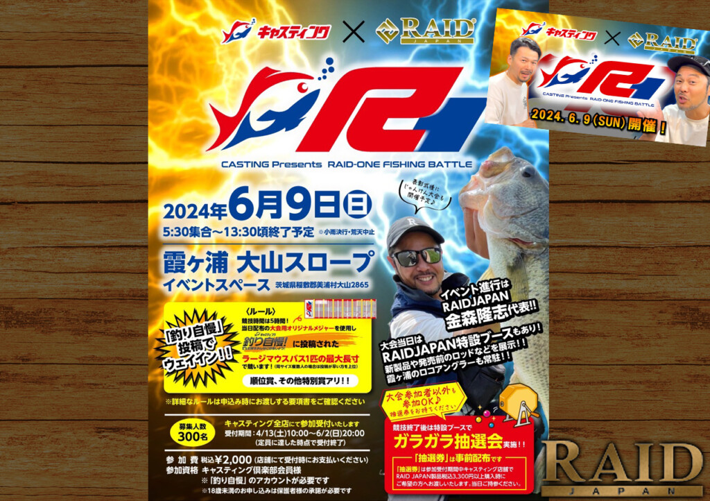 イベント進行は金森隆志氏】もう申し込みましたよね？レイドジャパン初
