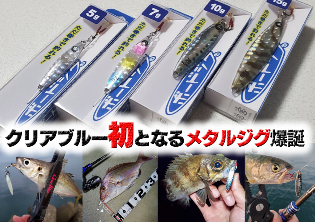 クリアブルー初となるメタルジグ「ボードジグ」爆誕！かなり特殊形状