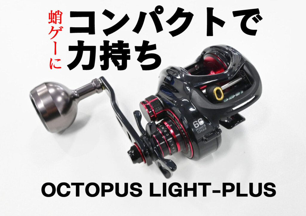 テイルウォーク(Tailwalk) オクトパス ライト プラス 66R OCTOPUS