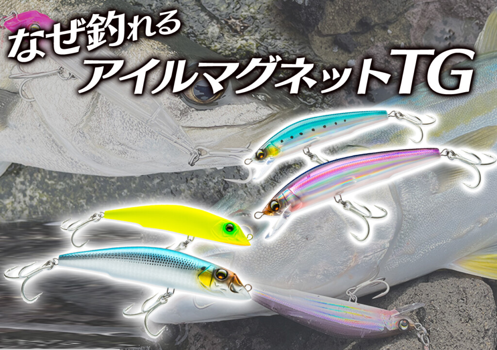 なぜ釣れる？12年ぶりに復活したDUELの人気シリーズ「アイルマグネット
