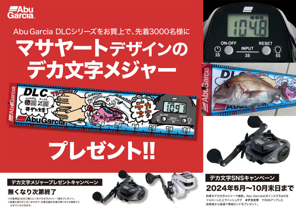 アブガルシア「DLCシリーズ」NEWモデル発売記念！DLCシリーズ