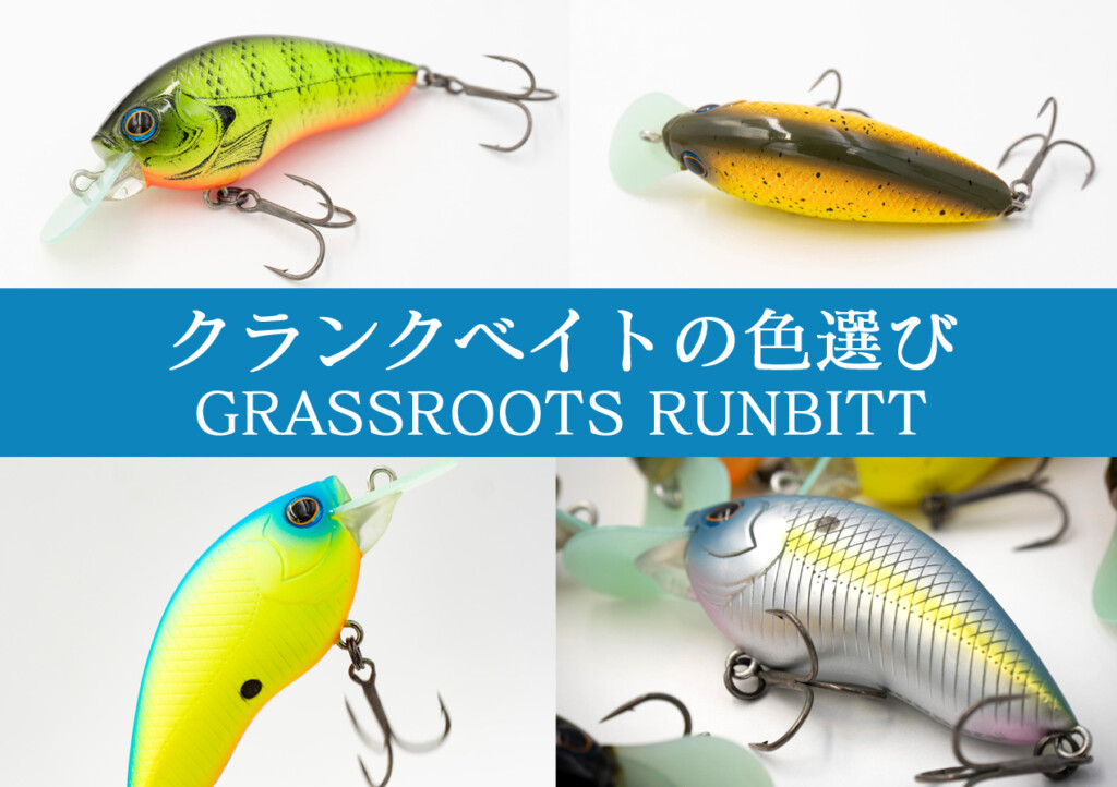 グラスルーツ・RUNBBIT（ランビット）】そのカラーもコダワリがスゴい