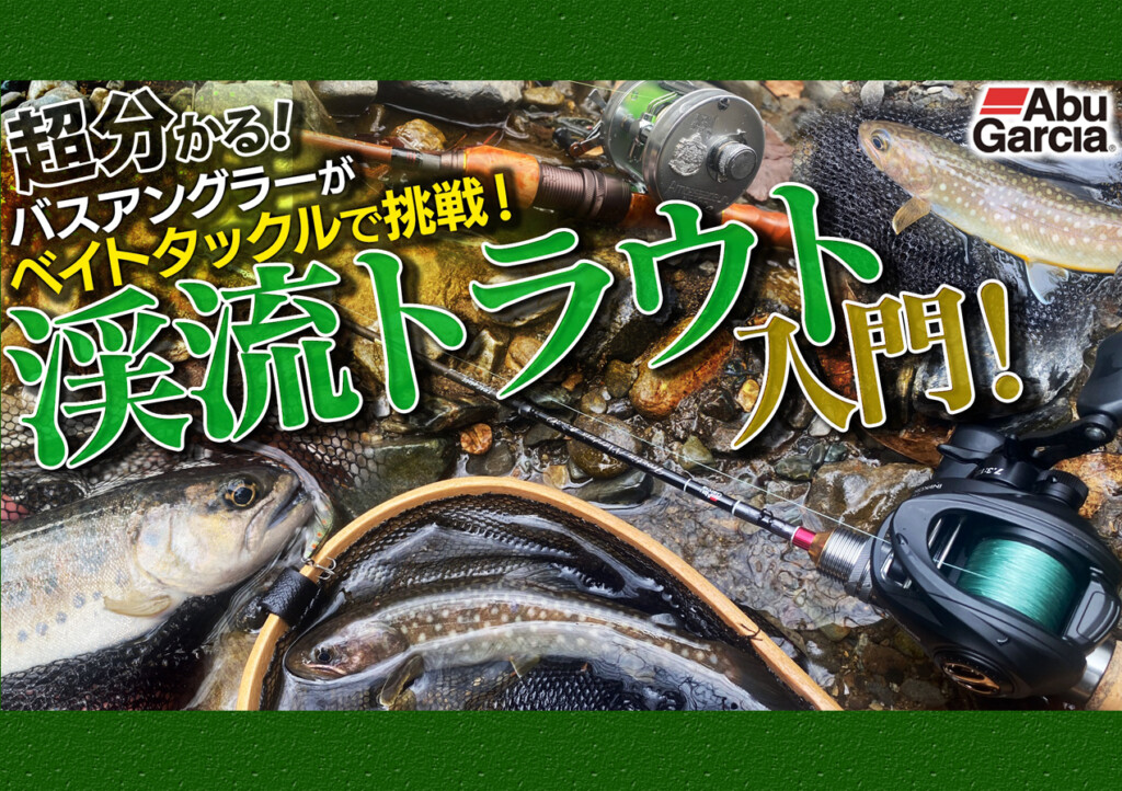 バスアングラーがベイトタックルで初挑戦！超分かる！渓流