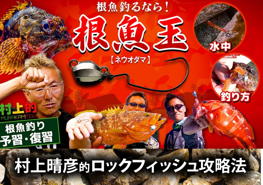村上晴彦が明かす！ 根魚・ロックフィッシュ攻略の超キモ！ | 釣りの