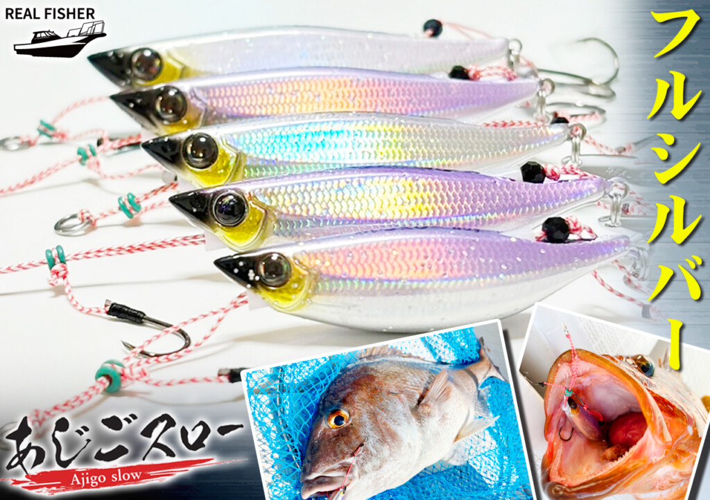 あじごスロー】SLJでマダイとアコウ（キジハタ）が釣りたければ「フル