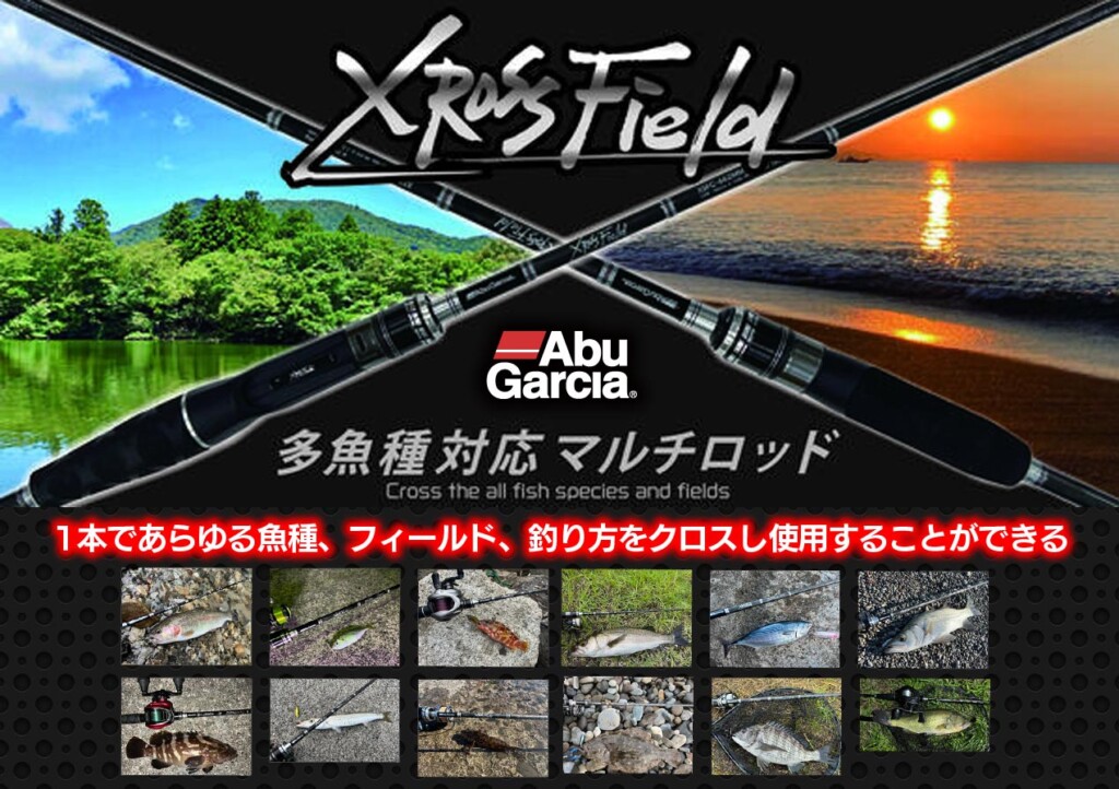 流川さん用★あぶガルシア　クロスフィールド★ アブガルシアのクロスフィールドを解説！幅広いジャンルに対応