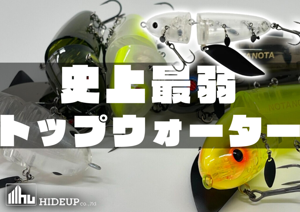 弱いは強い】コンセプトは史上最弱トップウォーター。ハイドアップ