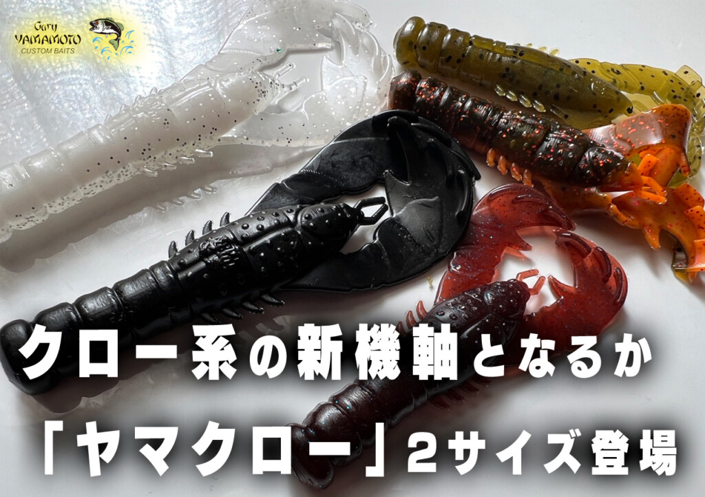 ゲーリーヤマモト　ミディアムクロー　新品 楽天市場】 1 取り扱い商品 > ソフトルアー(バス) > ゲーリーヤマモト