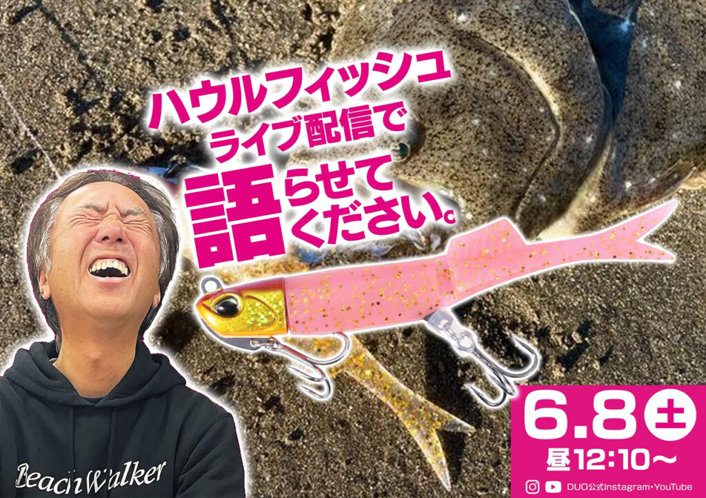 6月8日12時10分よりライブ配信】堀田光哉さんが「ビーチウォーカー 