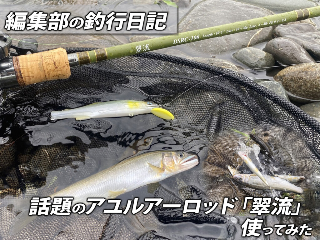 デュオ アユイングロッド 翠流 DSRC-106 (ベイト 2ピース+バット