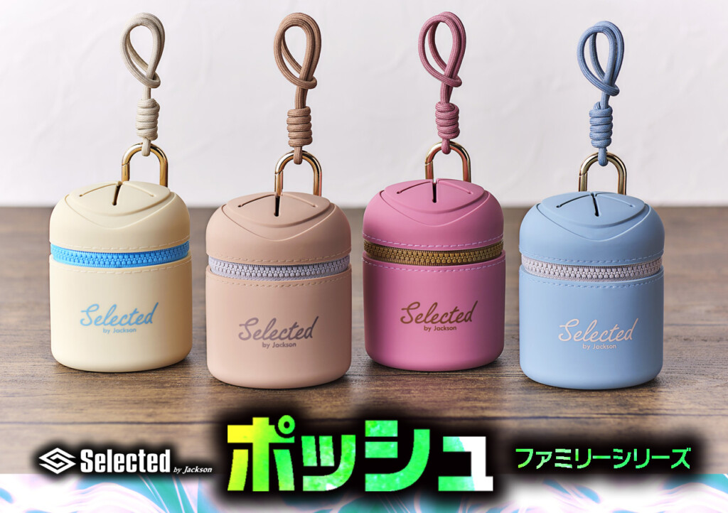 便利な携帯ゴミ箱「ポッシュ・ファミリーシリーズ」が2024年8月登場