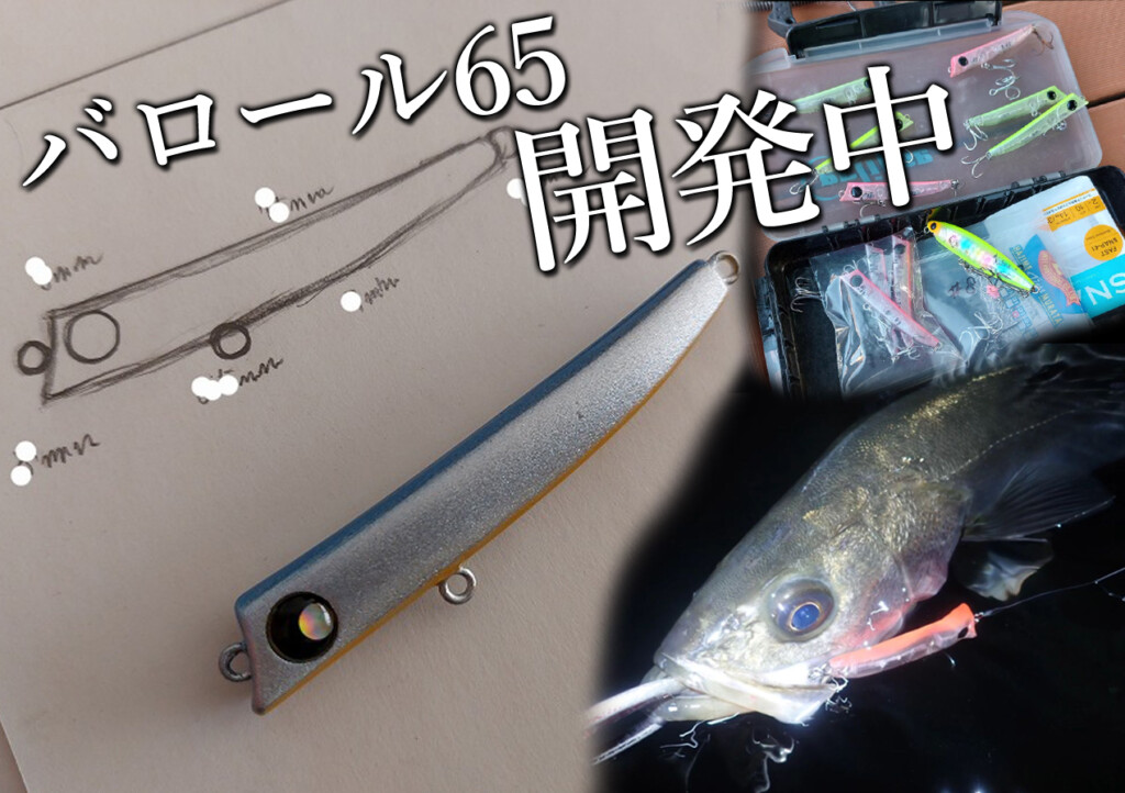 バロール65の開発、いよいよ佳境へ！ | 釣りの総合ニュースサイト