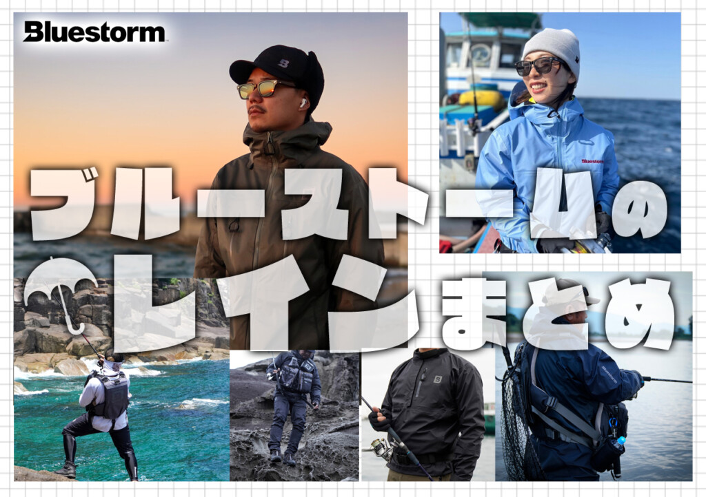もっと雨が好きになる。ブルーストームのレインウェア全8種