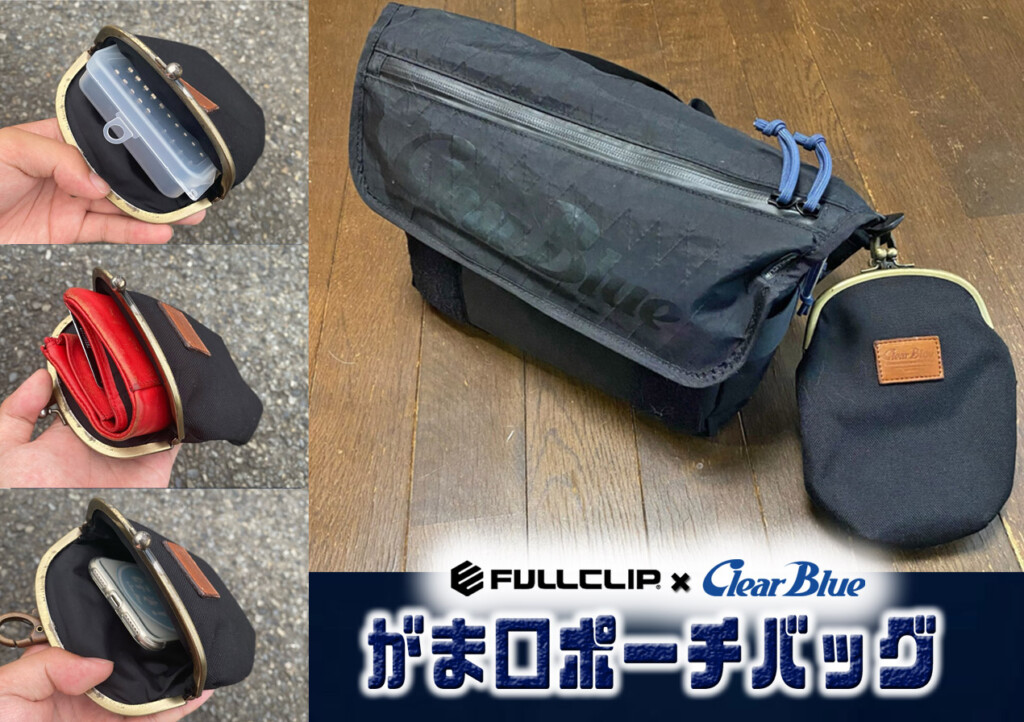 がま口ポーチバッグ】使い勝手よき！ 変わり種・収納グッズを