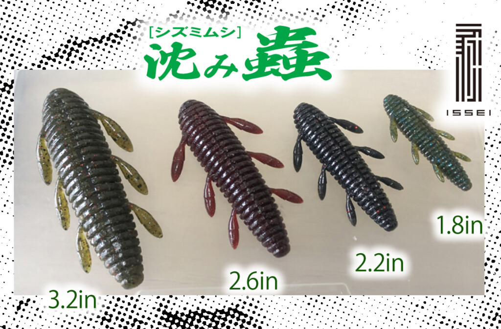 【沈み蟲】イッセイの超食わせワームの使い方を詳しく紹介