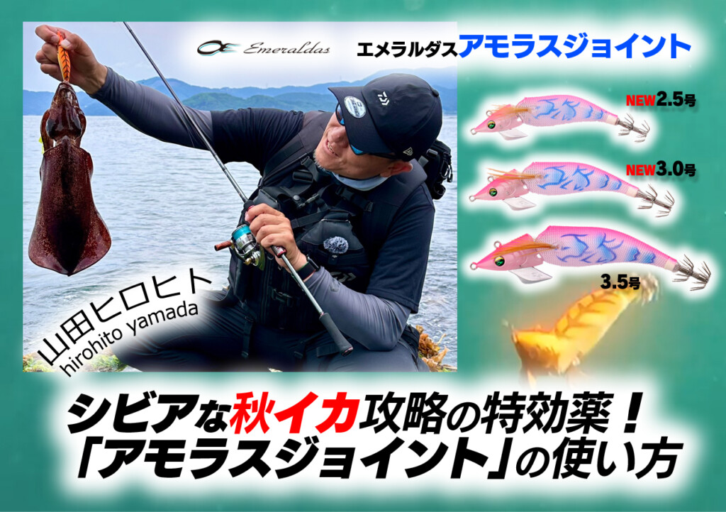 山田ヒロヒトが明かす!秋イカ攻略の特効薬「アモラスジョイント 山田ヒロヒトが明かす!秋イカ攻略の特効薬「アモラスジョイント