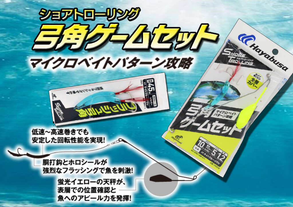 ショアトローリング 弓角ゲームセット】青物のマイクロベイトパターン 