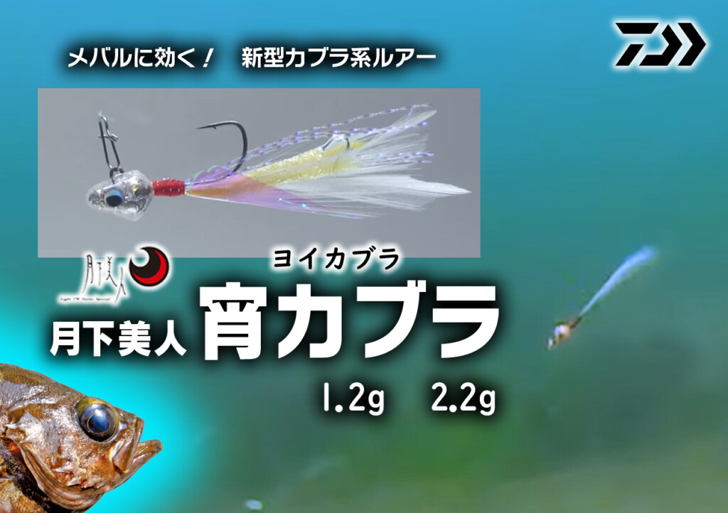 月下美人から新型のカブラ系ルアー「宵カブラ（ヨイカブラ）1.2g