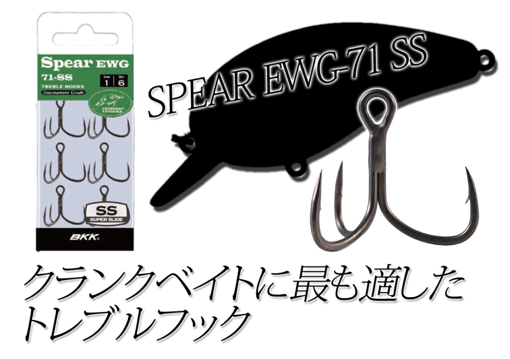 クランクベイトに最も適した形状のフック！BKKの「SPEAR EWG-71 SS