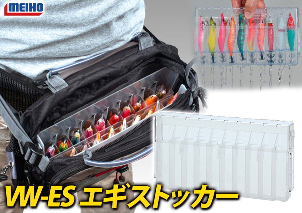 エギの交換・収納を快適にする次世代のケース！明邦化学工業の「VW-ES