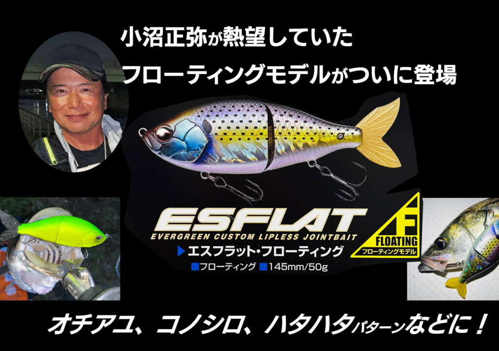 エスフラットフローティング】オヌマン小沼正弥が熱望していた