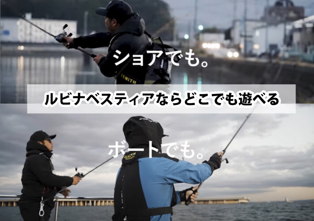 1本につき2種類の長さで遊べる面白いシーバスロッド「ルビナベスティア