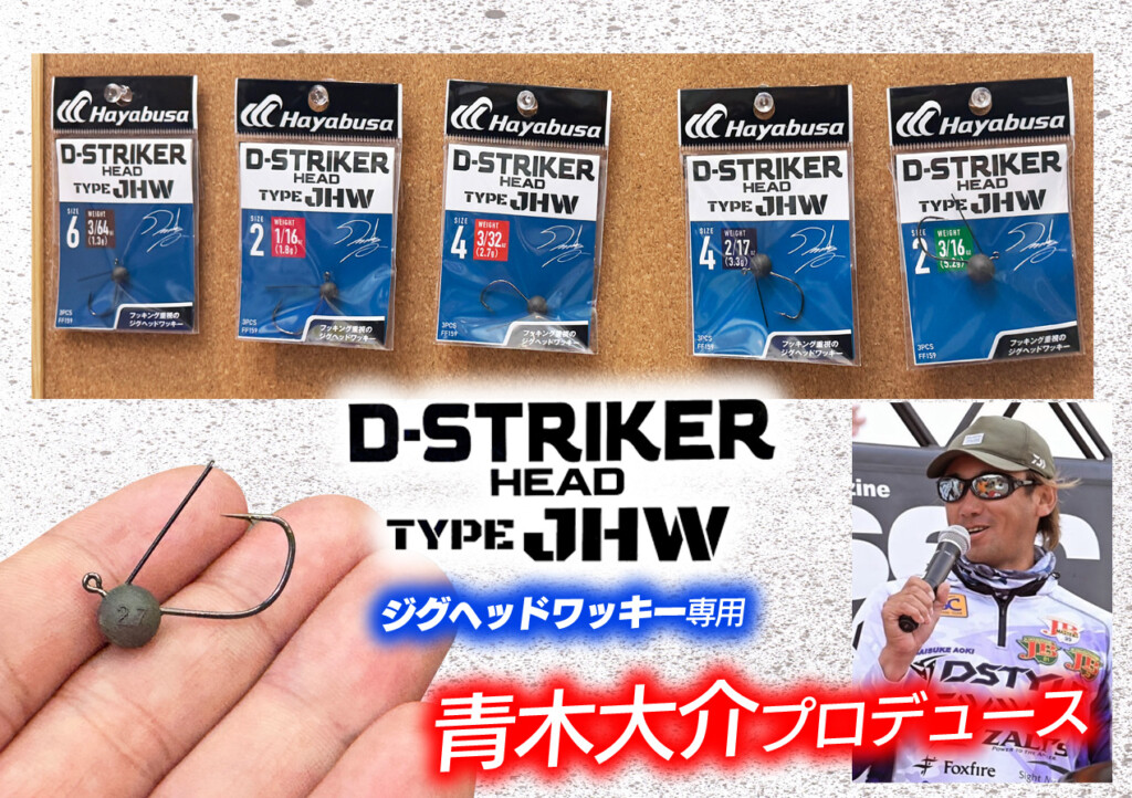 青木大介・監修！新作ジグヘッドワッキー専用ジグヘッドが2024年