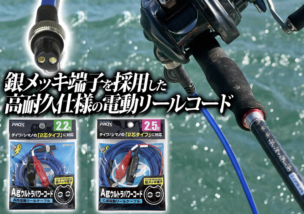 銀メッキ端子を採用した高耐久仕様の電動リールコード！プロックスの 