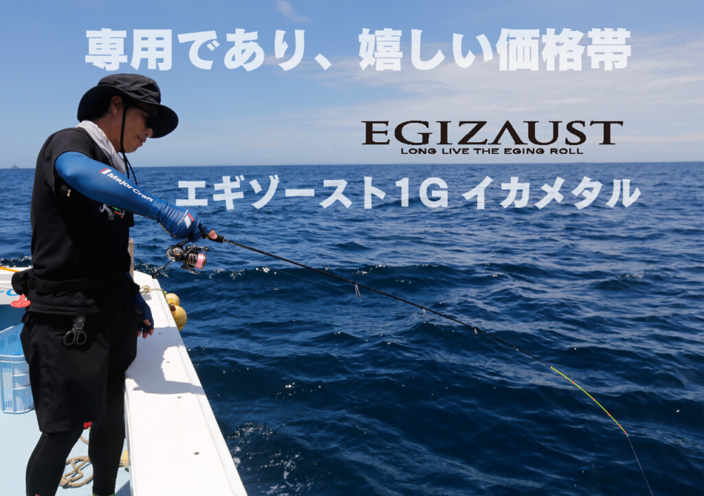餅は餅屋、イカメタルはイカメタル竿。「完全専用設計」のコスパにも