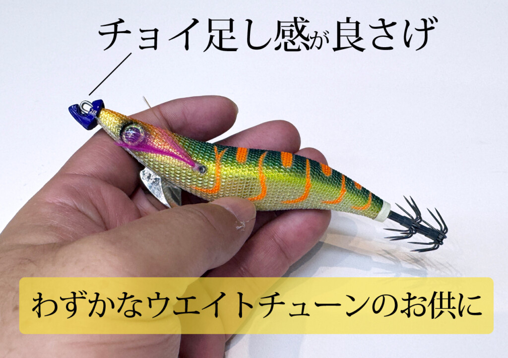 お手持ちのエギに…ウエイト簡単チョイ足し！ ショアエギングにウレしい