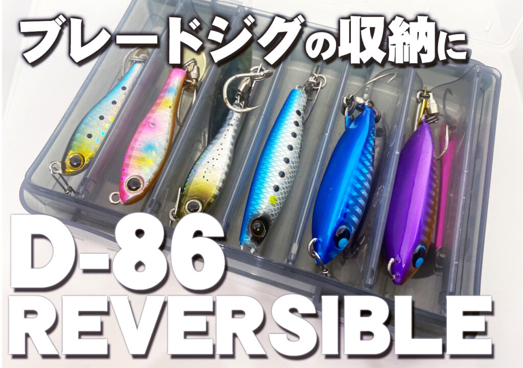 ブレードジグの収納に最適！無駄なくピッタリ収納できる