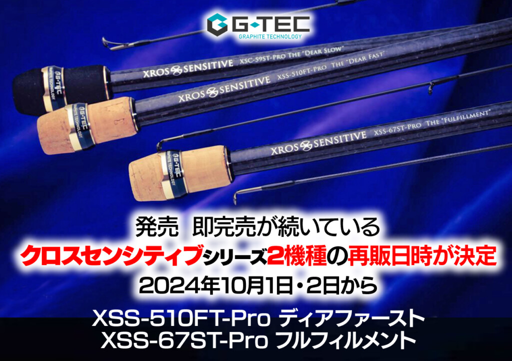 G-TEC XROS SENSITIVE ロッド 2本セット　バラ売り可能 発売即完売が続いている「G-TEC（ジーテック）」ロッドのクロス