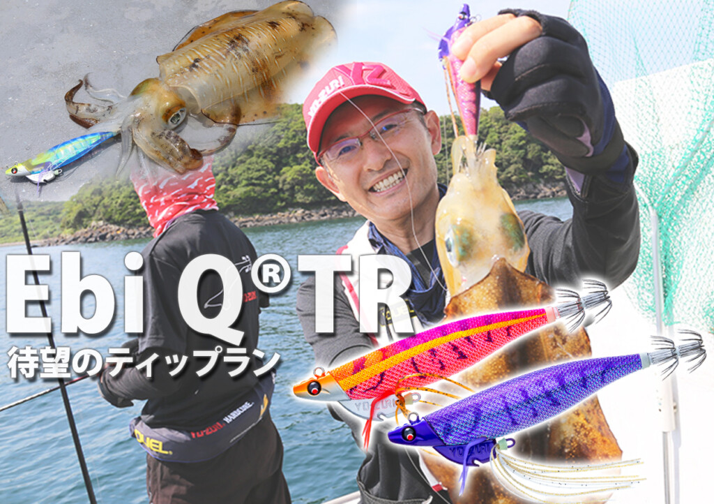 待望のティップランモデル！YO-ZURIの「エビQ TR」がついに登場