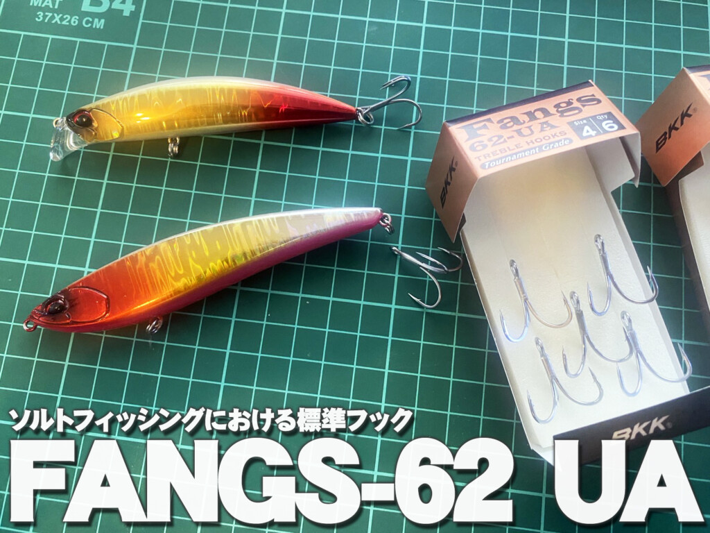 ならばそのフック、「FANGS-62 UA」に交換しませんか？ | 釣りの