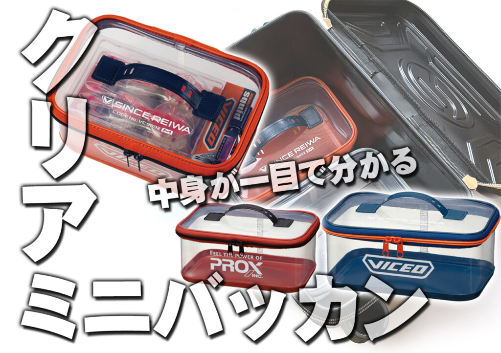 中身が一目で分かるクリア収納ケース！プロックス・ビセオの「ミニ