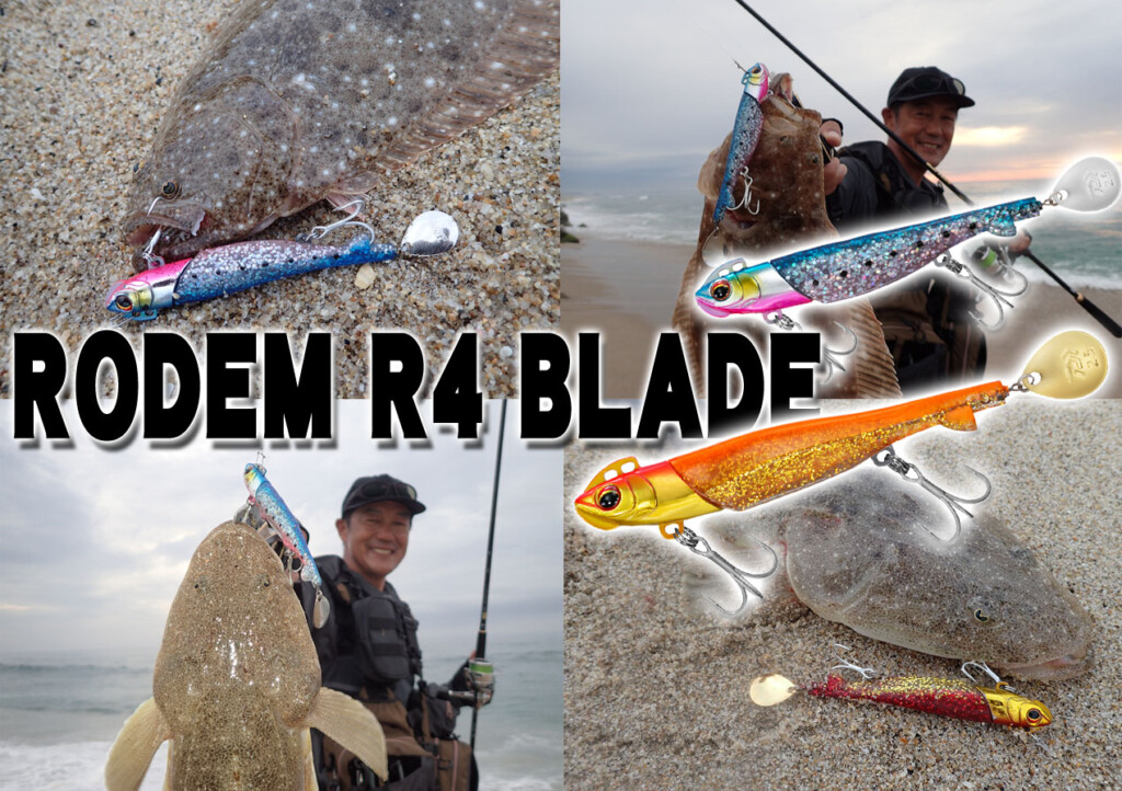 ブレードフィネス対応！「フラットジャンキー ロデム」にブレードを