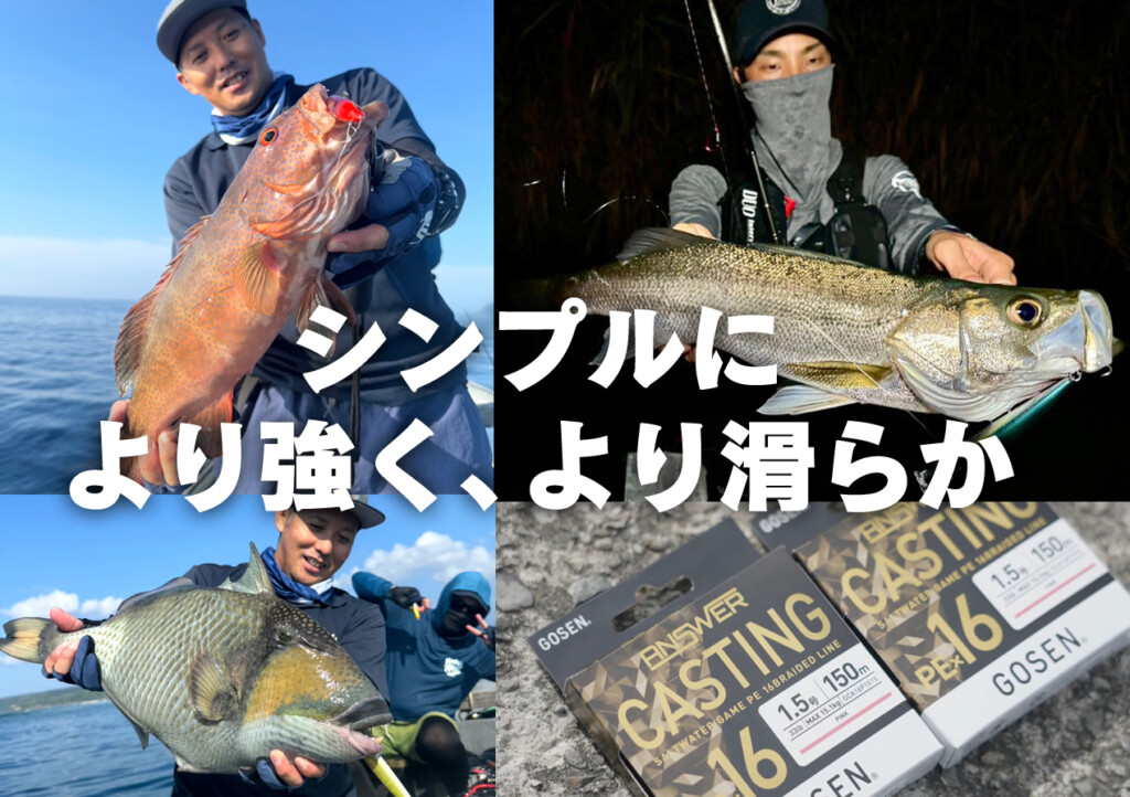 ココがステキ！16本組PEライン「アンサーキャスティングPE×16」 | 釣り