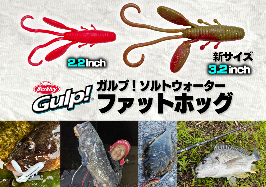 ガルプ！ファットホッグの新サイズ3.2インチが2024年11月中旬登場