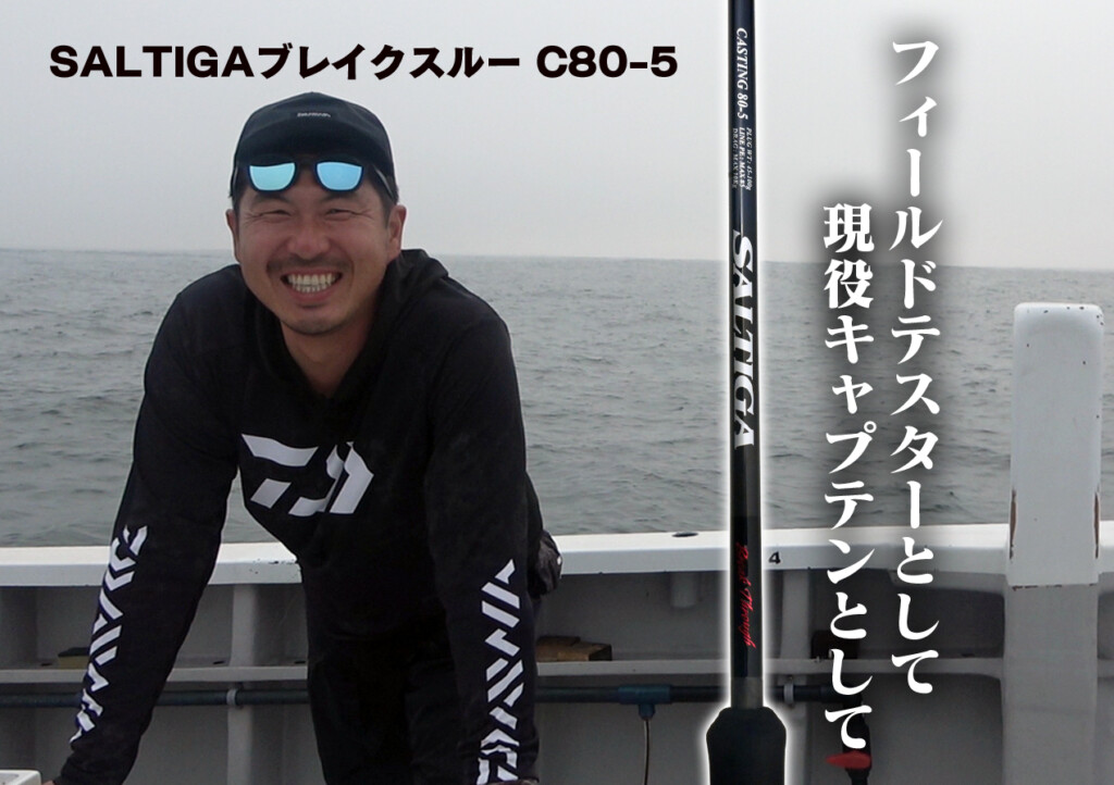 【SALTIGAブレイクスルー・C80-5】テスターとして、現役キャプテンとして。リアルな声