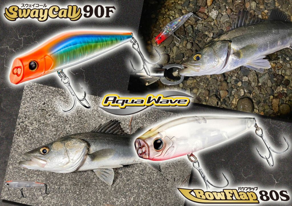 シーバスゲーム】“表層＆水面直下攻略が誰でも簡単に”話題のシーバス