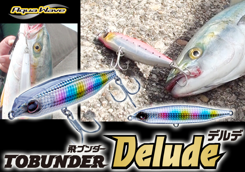 表層に出きらない青物を“水面下皮一枚”で誘ってバイトへ繋げる！アクア