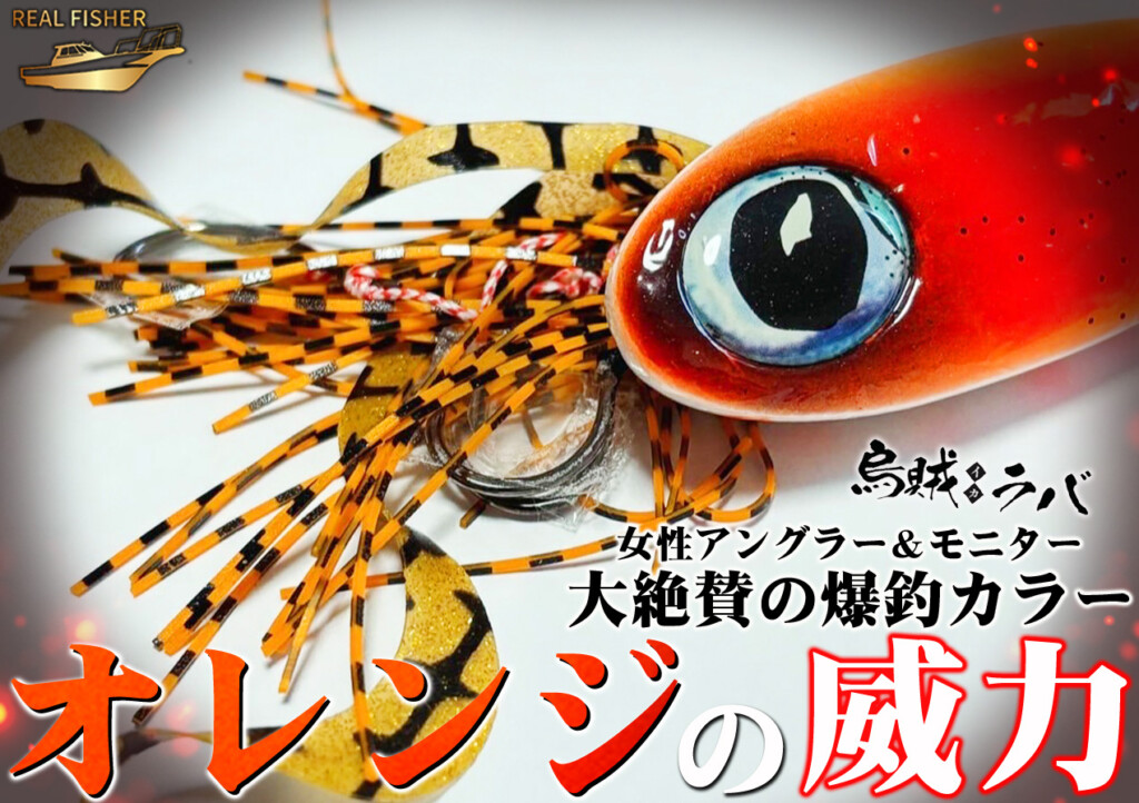 オレンジは万能色どころか“規格外の釣れ方”で女性アングラー