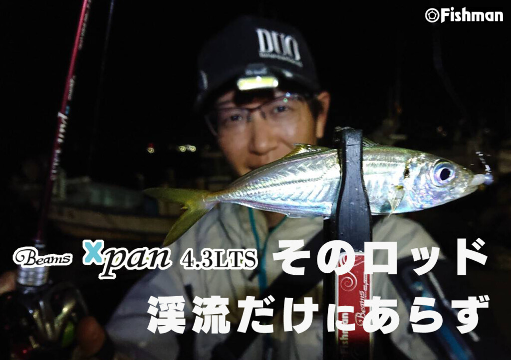 渓流だけじゃもったいない。その釣りに「機動力」という武器を【Beams